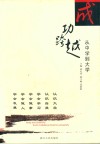 成功跨越：从中学到大学