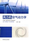 风力机空气动力学 封面