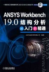 ANSYS Workbench 19.0结构分析从入门到精通 电子书封面