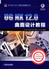 UG NX 12.0曲面设计教程 电子书封面