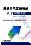 压缩空气系统节能技术实用手册 封面