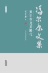 冯尔康文集  雍正帝及其时代