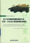 基于复杂网络的湖南森林生态-经济-社会复合系统协调发展研究