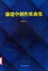 康建中创作歌曲集