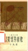 一九八二年获奖优秀新歌十九首