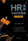 HR进阶专项实务指南  案例精解版