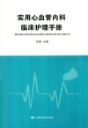 实用心血管内科临床护理手册
