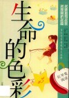 生命的色彩 电子书封面