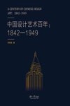 中国设计艺术百年  1842-1949