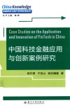 中国科技金融应用与创新案例研究