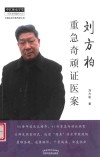 刘方柏重急奇顽证医案
