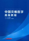 中国灾难医学高级教程 封面