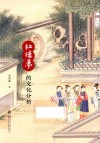 《红楼梦》的文化分析