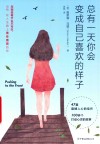 总有一天你会变成自己喜欢的样子