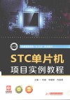 STC单片机项目实例教程