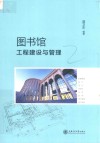 图书馆工程建设与管理