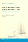 点值法在中国公立医院运用创新的理论与实践 封面