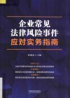 企业常见法律风险事件应对实务指南