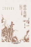 岩中花树:十六至十八世纪的江南文人 电子书封面