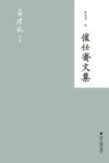 怀任斋文集 封面