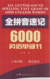 全拼音速记6000英语单词书