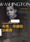 美国塔斯克基大学校长布克·华盛顿谈教育 电子书封面