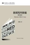新闻写作新编  第2版