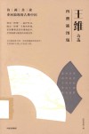 王维诗选：四僧插图版