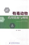 有毒动物药用资源与利用