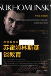 苏联教育家苏霍姆林斯基谈教育 封面