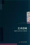 城市与建筑学术文库  艺术造城  城市公共艺术规划 封面