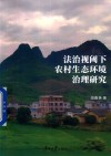 法治视阈下农村生态环境治理研究 封面