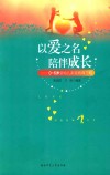 以爱之名  陪伴成长