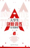 大学生创新训练实用教程