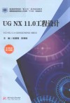 UG NX 11.0工程设计 封面