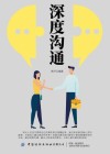 深度沟通