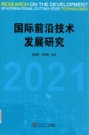 国际前沿技术发展研究  2021 封面