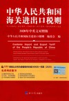 中华人民共和国海关进出口税则 2020年中英文对照版 封面
