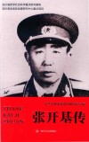 张开基传 电子书封面