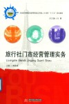 旅行社门市经营管理实务 封面