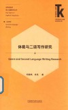 应用语言学核心话题系列丛书  外语学科核心话题前沿研究文库  体裁与二语写作研究