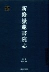 新修岳麓书院志 封面