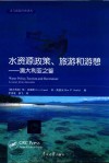水资源政策、旅游和游憩澳大利亚之鉴 电子书封面