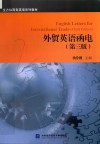 外贸英语函电  第3版