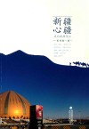 新疆心疆  我的援疆漫记 封面