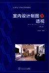 室内设计制图与透视 封面