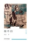 胡不归 封面