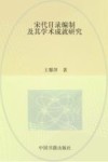 中国书籍学术之光文库  宋代目录编制及其学术成就研究