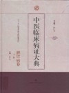 中医临床病证大典  脾胃病卷  上 封面