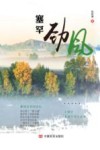 塞罕劲风